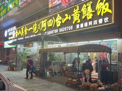 -台山美食一绝阿四台山黄鳝饭(阿四创作店)