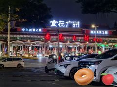 -渔民新村(番禺总店)