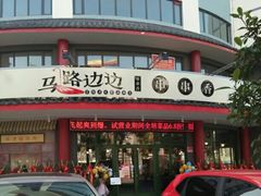 -马路边边串串香(涑河南街店)