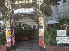 -云和祥食府·特色云南菜(金碧公园店)