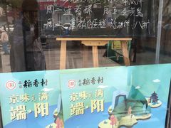 -北京稻香村(燕儿岛路店)