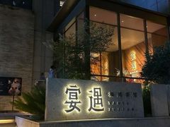 -宴遇·福建荟馆(新景中心店)
