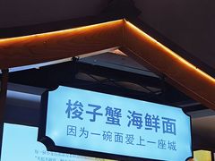 -浙味观杭州海鲜面(钱江新城高德置地店)