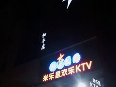 -Miohca缪卡KTV(和平店)
