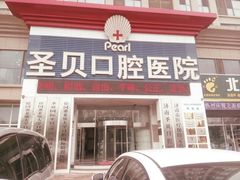 -维乐口腔医院