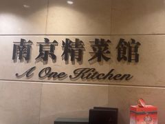 -A One Kitchen·南京精菜馆(晶丽酒店店)