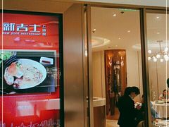 门面-新吉士·上海菜(浦东LCM置汇旭辉店)