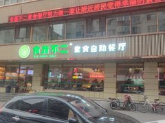 -食蔬不二素食自助餐厅(沈阳铁西店)