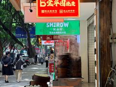 -宝华园百年老字号烧麦