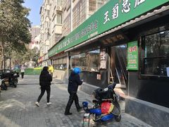 -王菊美食街·王菊面馆(总店)