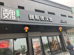 -魏斯理汉堡(西安沣东吾悦店)