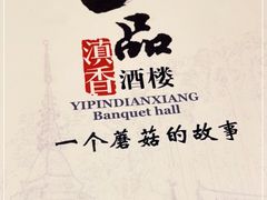 -一品滇香·云南菜(公益西桥店)