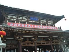 -西安青龙寺遗址景区