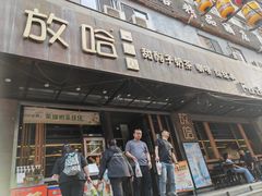 -放哈·甜醅子奶茶创造者(正宁路店)