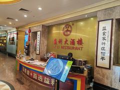 -益利大酒楼(井岸店)