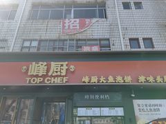 -峰厨大鱼泡饼(水上公园店)