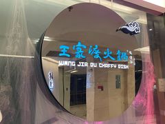 -王家渡火锅(金宝汇店)