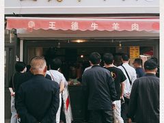 门面-王德炭烤牛羊肉(西关大街店)