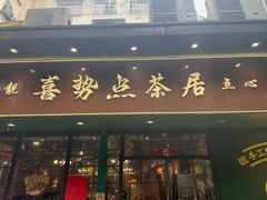 -喜势点·糖沙翁手工茶点·本地人茶居(永庆坊店)