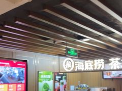 -海底捞火锅鲜切牛肉主题店(长寿路店)