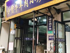 门面-刘信牛羊肉小炒泡馍(回民街店)