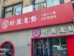 -叶派龙虾•招牌香辣蟹·海鲜(中海国际店)