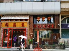 门面-闯关东东北农家菜(崂山石老人店)