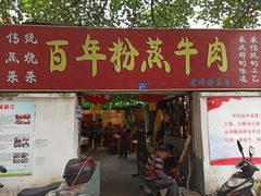 门面-百年粉蒸牛肉