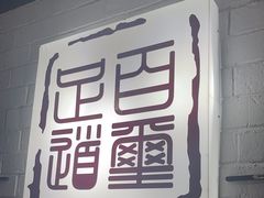 -百玺足道(柳沙店)