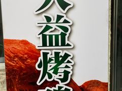 -大益烤鸡
