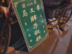 -马文章胖子甑糕(洒金桥店)