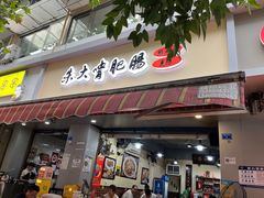 -朱大嘴肥肠血旺(福字街店)