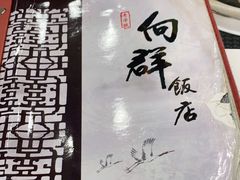-粤·向群饭店(龙津东路总店)