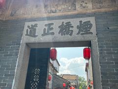 -烟桥古村