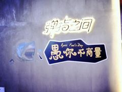 -TZ House音乐现场(茅台店)