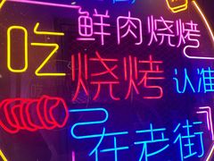 -在老街·淮安大排档·甜麻干煸龙虾·烧烤(河下古镇店)