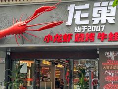 -龙巢盱眙龙虾·牛蛙·烧烤宵夜(八卦岭店)