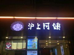 门面-沪上阿姨鲜果茶(华新大街店)
