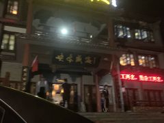 -映像威海·海鲜味道(市区店)