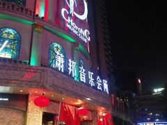 -萧邦音乐会所KTV(向西店)