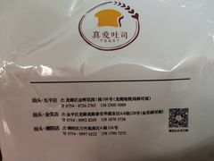 -真爱吐司(龙湖店)