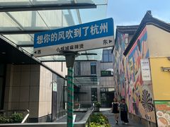 -杭州湖滨in77