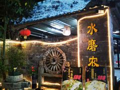 门面-水磨农庄