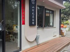 -小河无名面馆