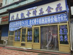 门面-北三凯奇清真食品店