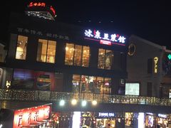 -冰泉豆浆馆(阳朔店)