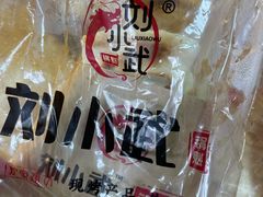 -刘小武·锅魁(总店)