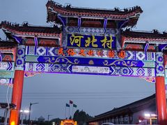 -河北村民俗体验园
