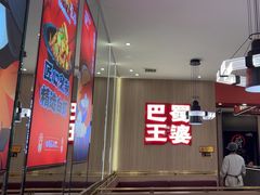 -巴蜀王婆大虾(南锣鼓巷店)