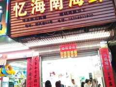 门面-忆海南海鲜(椰风巷第一市场店)